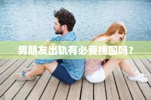 男朋友出轨有必要挽回吗？