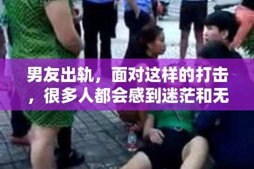 男友出轨，面对这样的打击，很多人都会感到迷茫和无助。那么，男友出轨后，我们该怎么办呢？如何挽回这段感情？今天，就让我来和大家聊聊这个问题。