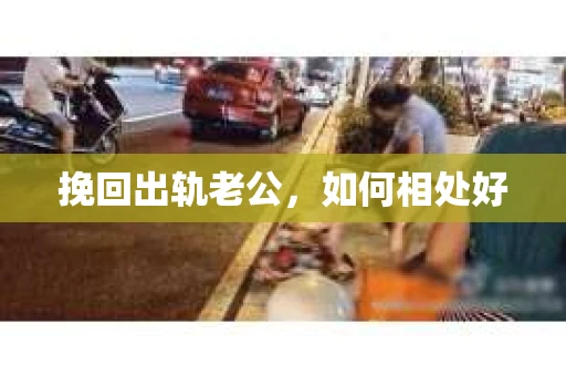 挽回出轨老公，如何相处好