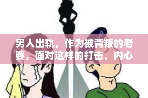 男人出轨，作为被背叛的老婆，面对这样的打击，内心无疑是痛苦的。但生活总是充满了转机，那么，男人出轨后，怎样挽回老公的心呢？以下是我根据一些真实案例和心理学知识，总结的一些方法，希望能给你带来一些启示。