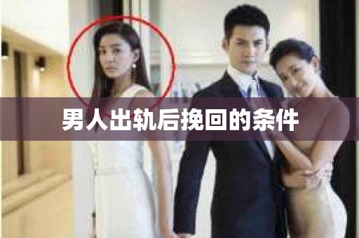 男人出轨后挽回的条件