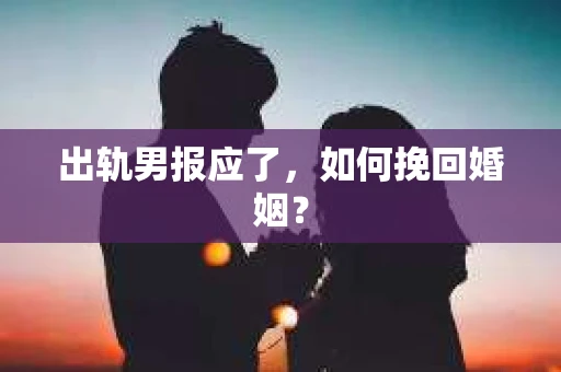 出轨男报应了，如何挽回婚姻？