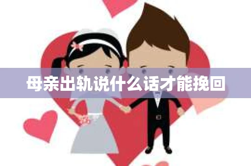 母亲出轨说什么话才能挽回