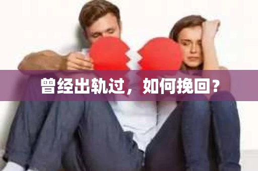 曾经出轨过，如何挽回？