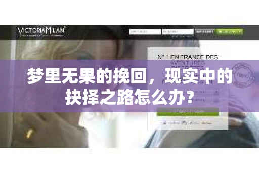 梦里无果的挽回，现实中的抉择之路怎么办？