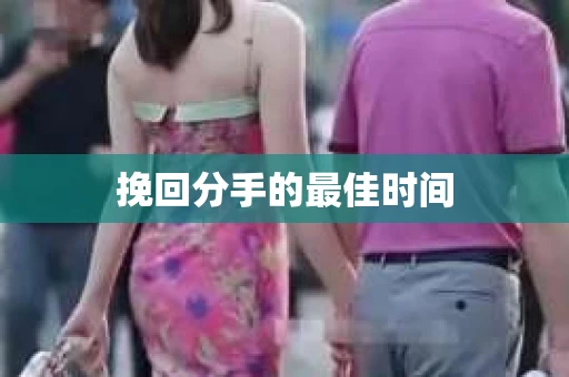 挽回分手的最佳时间