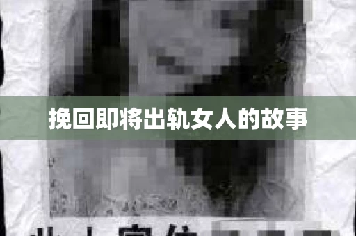 挽回即将出轨女人的故事