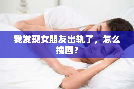 我发现女朋友出轨了，怎么挽回？