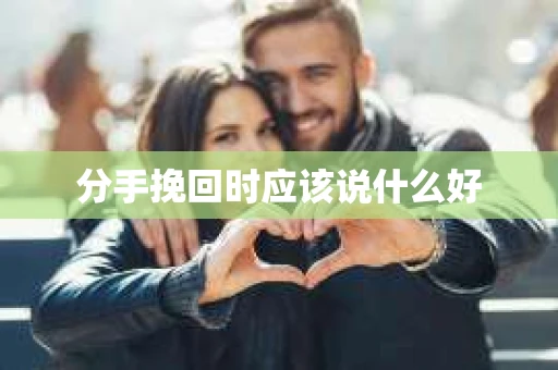 分手挽回时应该说什么好
