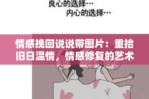 情感挽回说说带图片：重拾旧日温情，情感修复的艺术