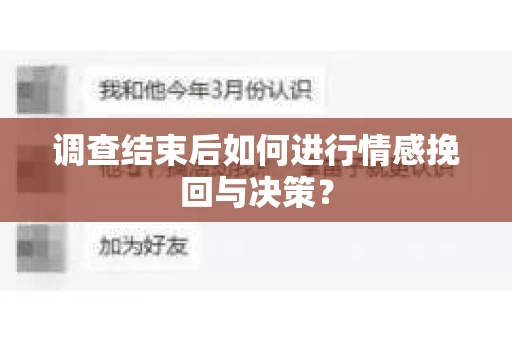 调查结束后如何进行情感挽回与决策？