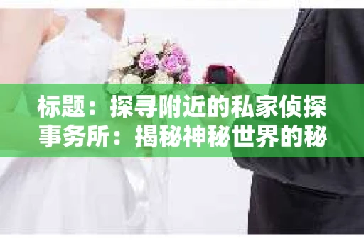 标题：探寻附近的私家侦探事务所：揭秘神秘世界的秘密通道