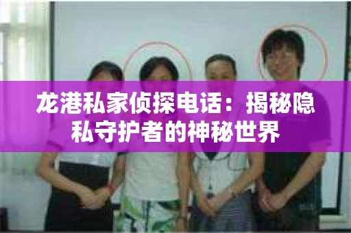 龙港私家侦探电话：揭秘隐私守护者的神秘世界
