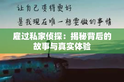 雇过私家侦探：揭秘背后的故事与真实体验