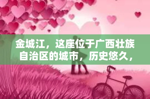 金城江，这座位于广西壮族自治区的城市，历史悠久，风景秀丽。然而，随着社会的发展，人们的生活节奏加快，一些问题也随之而来。比如，有些人可能会遇到一些棘手的问题，需要专业人士的帮助。那么，金城江有私家侦探么？这个问题，我来为大家解答。