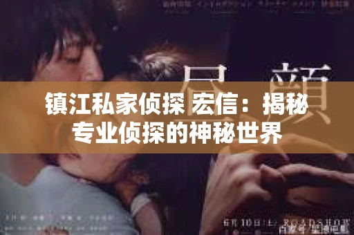 镇江私家侦探 宏信：揭秘专业侦探的神秘世界
