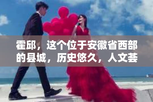 霍邱，这个位于安徽省西部的县城，历史悠久，人文荟萃。在这里，你是否也曾有过这样的疑问：“霍邱有私家侦探吗？”今天，就让我带你一探究竟。