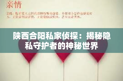 陕西合阳私家侦探：揭秘隐私守护者的神秘世界