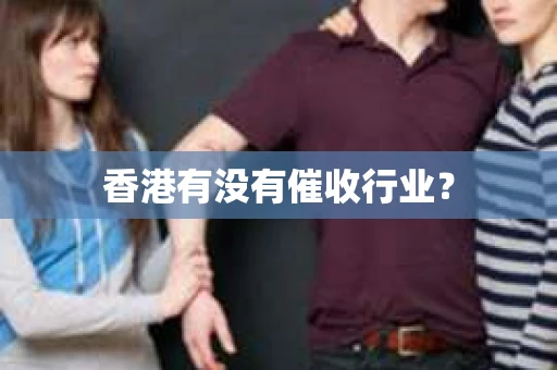香港有没有催收行业？