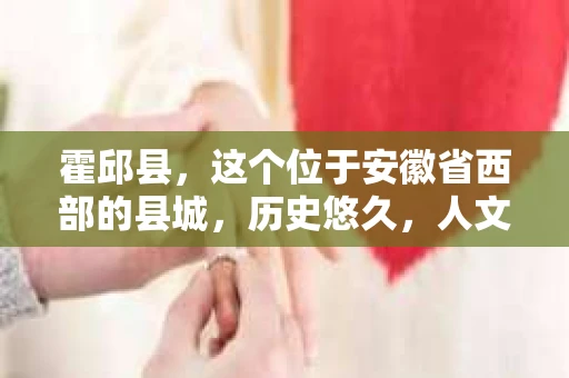 霍邱县，这个位于安徽省西部的县城，历史悠久，人文荟萃。近年来，随着社会的发展，人们对于个人隐私保护的需求日益增长。那么，霍邱县有私家侦探吗？这个问题，让我带你一探究竟。