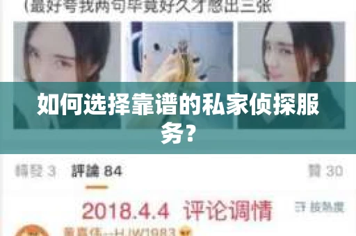 如何选择靠谱的私家侦探服务？