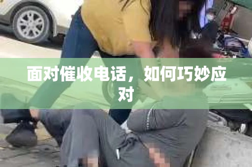 面对催收电话，如何巧妙应对