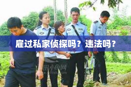 雇过私家侦探吗？违法吗？