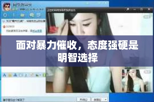 面对暴力催收，态度强硬是明智选择