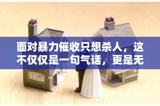 面对暴力催收只想杀人，这不仅仅是一句气话，更是无数借款人内心深处的恐惧。在这个看似光鲜亮丽的现代社会，暴力催收现象却如同毒瘤般蔓延，让人防不胜防。今天，我们就来聊聊这个沉重的话题，揭开暴力催收的冰山一角。