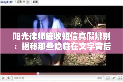 阳光律师催收短信真假辨别：揭秘那些隐藏在文字背后的秘密