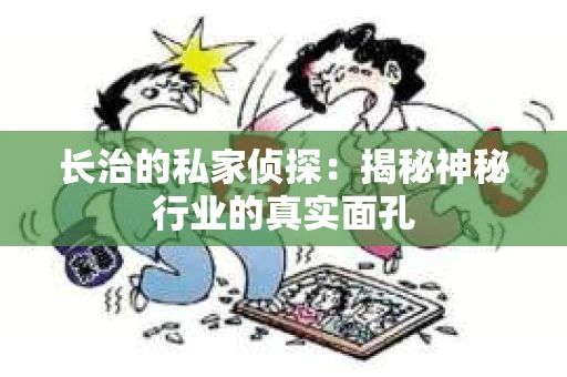 长治的私家侦探：揭秘神秘行业的真实面孔