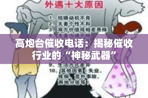 高炮台催收电话：揭秘催收行业的“神秘武器”