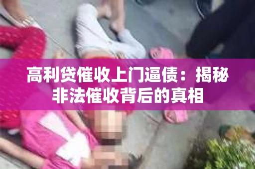 高利贷催收上门逼债：揭秘非法催收背后的真相