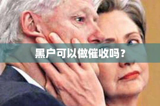 黑户可以做催收吗？