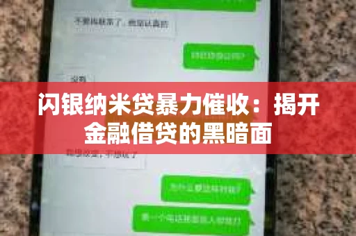 闪银纳米贷暴力催收：揭开金融借贷的黑暗面