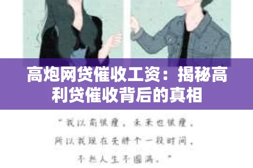 高炮网贷催收工资：揭秘高利贷催收背后的真相