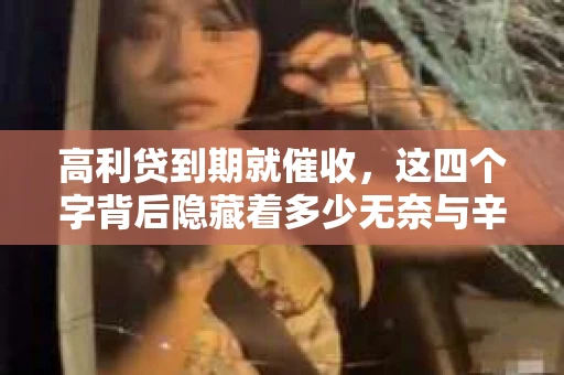 高利贷到期就催收，这四个字背后隐藏着多少无奈与辛酸。在这个充满诱惑与陷阱的金融世界里，我们该如何保护自己，避免陷入高利贷的泥潭？今天，就让我们一起来揭开高利贷到期催收的神秘面纱。