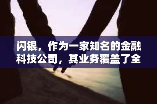 闪银，作为一家知名的金融科技公司，其业务覆盖了全国多个城市。那么，闪银在湖南株洲是否有催收业务呢？今天，我们就来聊聊这个话题。