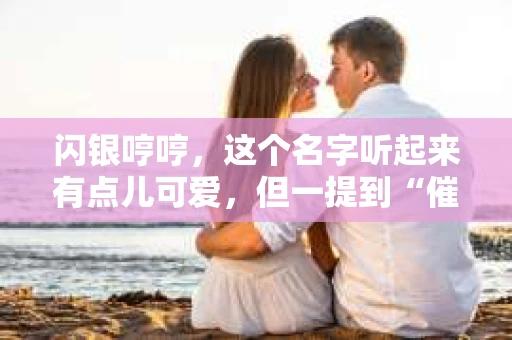 闪银哼哼，这个名字听起来有点儿可爱，但一提到“催收”，气氛就变得严肃起来。今天，我们就来聊聊这个话题，揭开“闪银哼哼催收”的神秘面纱。