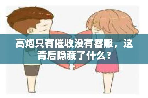 高炮只有催收没有客服，这背后隐藏了什么？