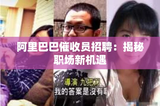 阿里巴巴催收员招聘：揭秘职场新机遇