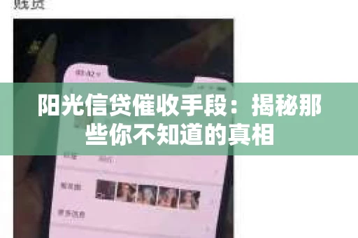 阳光信贷催收手段：揭秘那些你不知道的真相
