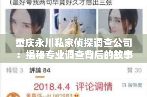 重庆永川私家侦探调查公司：揭秘专业调查背后的故事