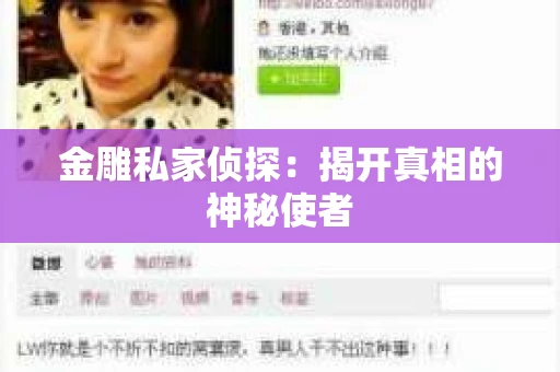 金雕私家侦探：揭开真相的神秘使者