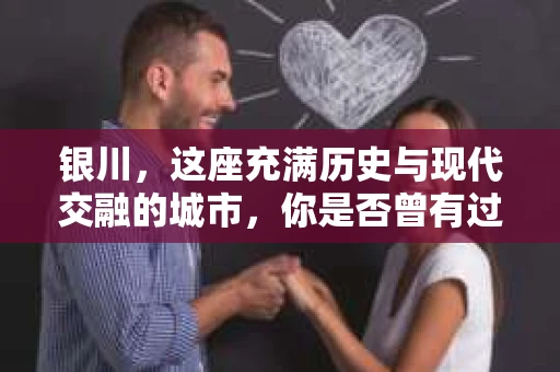 银川，这座充满历史与现代交融的城市，你是否曾有过这样的疑问：银川有私家侦探公司吗？今天，就让我带你一起揭开这个谜团。