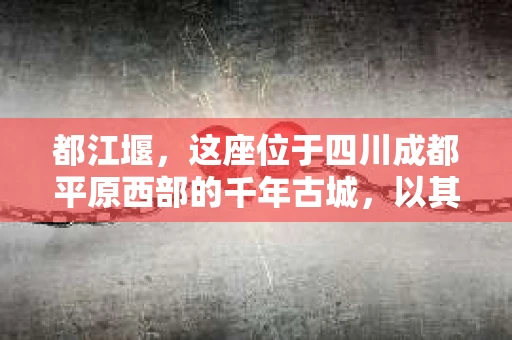 都江堰，这座位于四川成都平原西部的千年古城，以其独特的自然风光和深厚的历史文化底蕴吸引着无数游客。然而，在这座美丽的城市中，有时也会出现一些让人头疼的问题，比如家庭纠纷、财产纠纷等。这时候，找一位专业的私家侦探来帮忙，就显得尤为重要。那么，都江堰哪里可以招到私家侦探呢？下面，我就来为大家详细介绍一下。