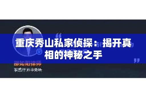 重庆秀山私家侦探：揭开真相的神秘之手