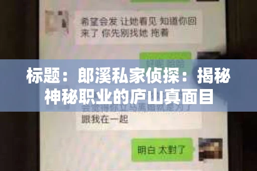 标题：郎溪私家侦探：揭秘神秘职业的庐山真面目