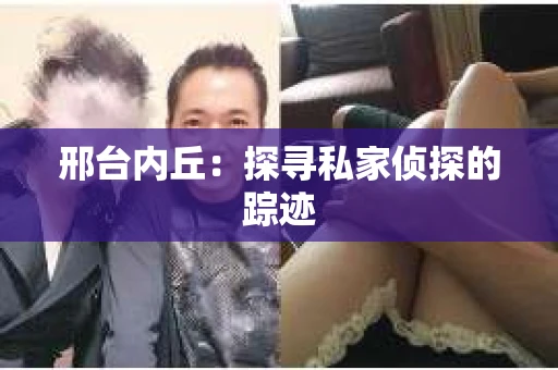 邢台内丘：探寻私家侦探的踪迹