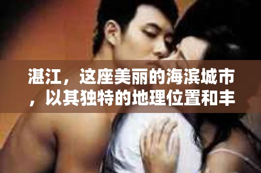 湛江,这座美丽的海滨城市,以其独特的地理位置和丰富的文化底蕴吸引着无数游客。然而,在繁忙的生活中,总有一些问题让人困扰,比如,当个人隐私或财产受到侵犯时,我们是否可以寻求私家侦探的帮助呢?那么,请问湛江有私家侦探吗? 湛江,这座美丽的海滨城市,以其独特的地理位置和丰富的文化底蕴吸引着无数游客。然而,在繁忙的生活中,总有一些问题让人困扰,比如,当个人隐私或财产受到侵犯时,我们是否可以寻求私家侦探的帮助呢?那么,请问湛江有私家侦探吗?